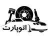 فروشگاه لوازم یدکی اتوپارت