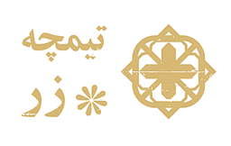 تیمچه زر